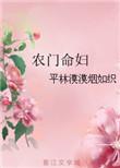农门诰命妻全文免费阅读