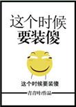 这时候要装傻by