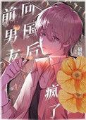 偏执小男友疯了讲的什么