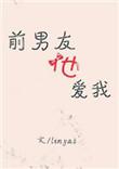 爱你前男友