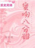 蜜吻八分甜在线阅读