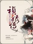 祯娘传电视剧免费观看