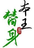 替身竟是本王自己知乎