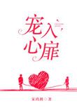 宠入心扉免费阅读全文