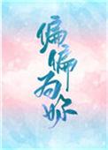 偏偏为你全本
