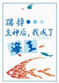 攻略神明后 前夫后悔了txt