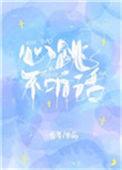 心跳不听话趣书网