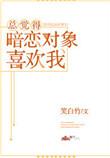如果暗恋一个人对方能感觉到吗