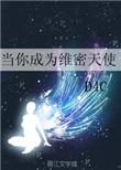 当你成为维密天使byD4C