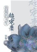 我嫁的书生超宠妻(重生)gl