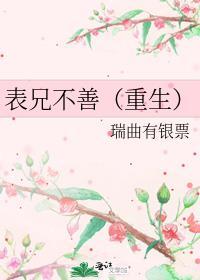 表兄不善(重生)百度