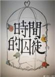 时间的囚徒长篇