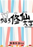 985修仙大学笔趣阁