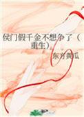 侯门假千金不想争了免费