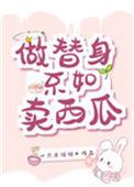 做替身不如卖西瓜gl
