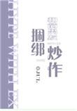 和前男友绑定炒作txt