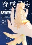 穿成暴戾大佬的小人鱼TXT
