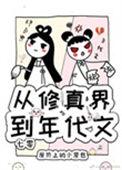 从修真界到年代文免费阅读