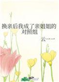换亲后我成了亲姐姐的对照组晋江云一一