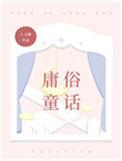 庸俗童话讲了什么内容
