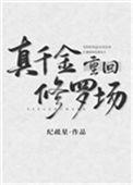 真千金回归修罗场
