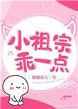 小祖宗乖一点第65章