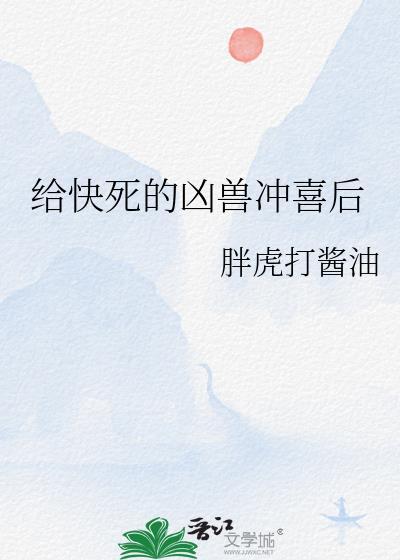 给快死的凶兽冲喜后by晚舟不晚