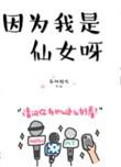 因为我是仙女呀全文在线阅读