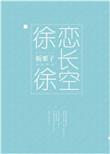 徐徐恋长空在线阅读