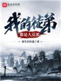 我的徒弟都是大反派结局