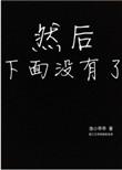 然后下面没有了by渔小乖乖百度