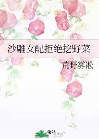 沙雕女配拒绝挖野菜续写