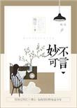 妙不可言 电竞 挽空