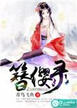 吱吱新书簪缨录