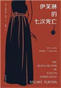 伊芙琳没有死