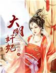 大明皇妃