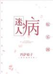 迷人病娱乐圈无防盗章