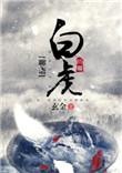 聊斋白虎晋江