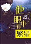 他眼中有繁星结局