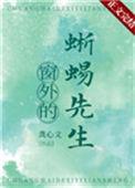 窗外的蜥蜴先生34
