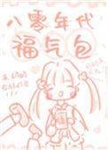 八零年代福气包 扬笙落笔