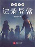 我用木雕记录异常女主角是谁