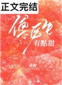傅医生有点甜全文免费阅读54