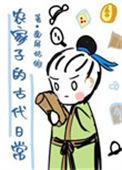 农家子的古代生活全文阅读
