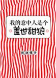 我的意中人是个盖世英雄出自哪部电影
