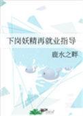 下岗再就业txt