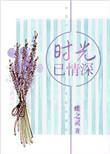 时光已情深 蝶之灵