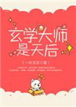 玄学大师是天后好看吗