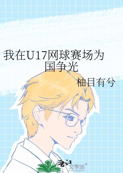 我在网球中见证