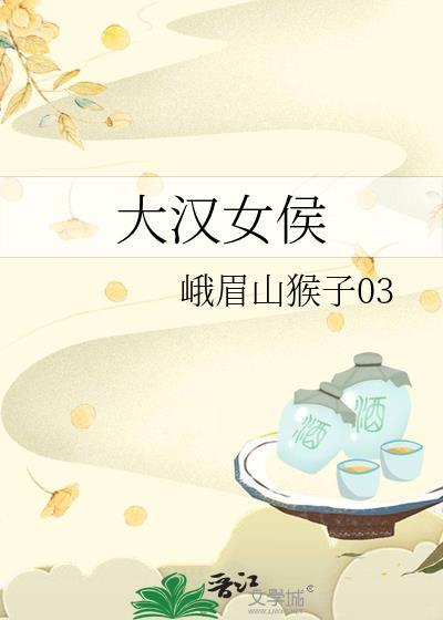 大汉女侯番外篇免费阅读